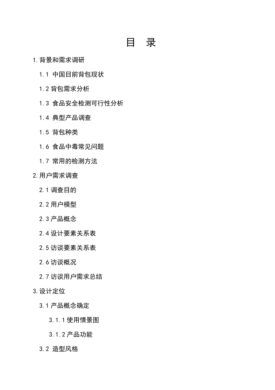 背包设计调查_第2页