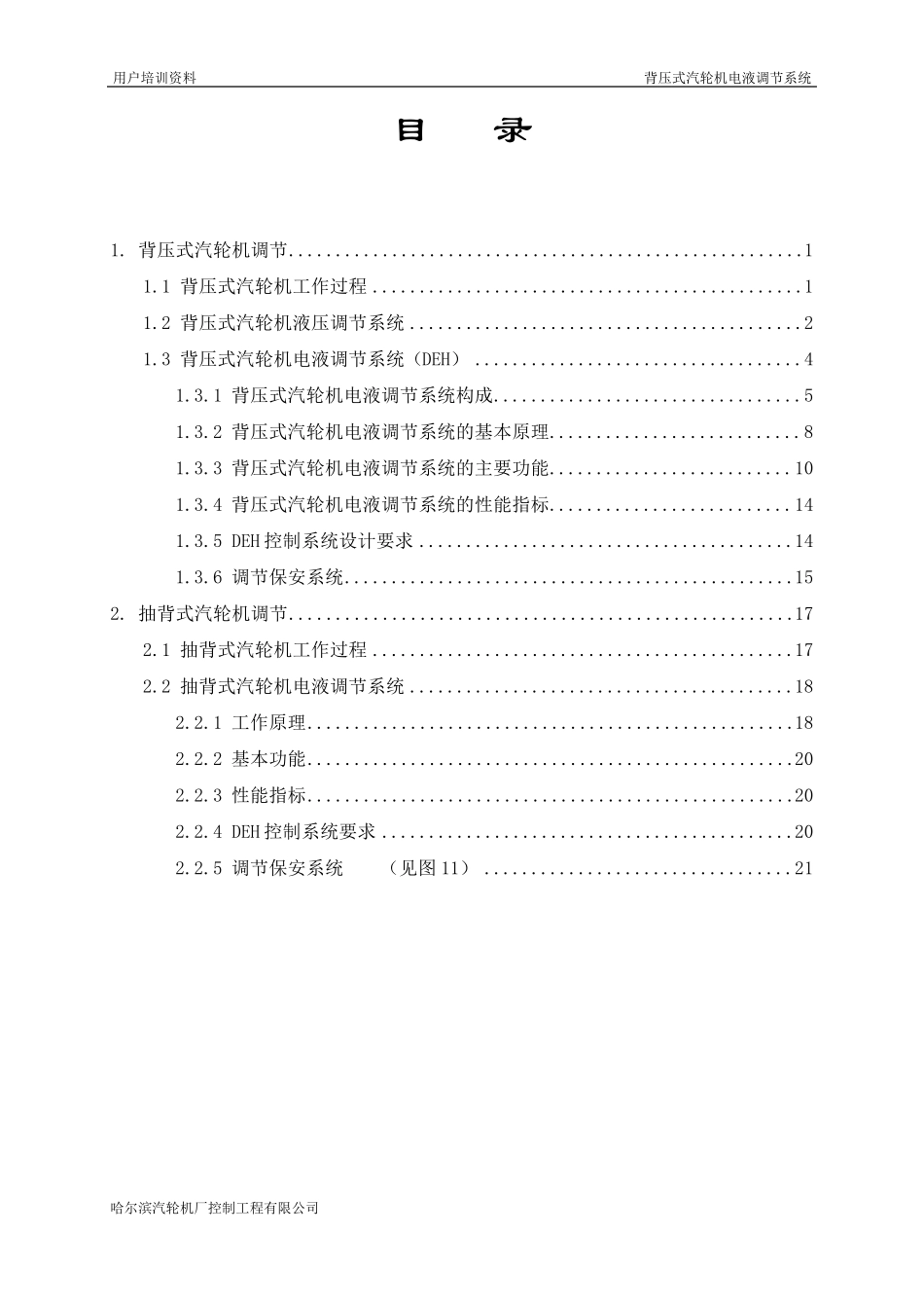 背压式的抽汽背压式汽轮机电液调节系统_第1页