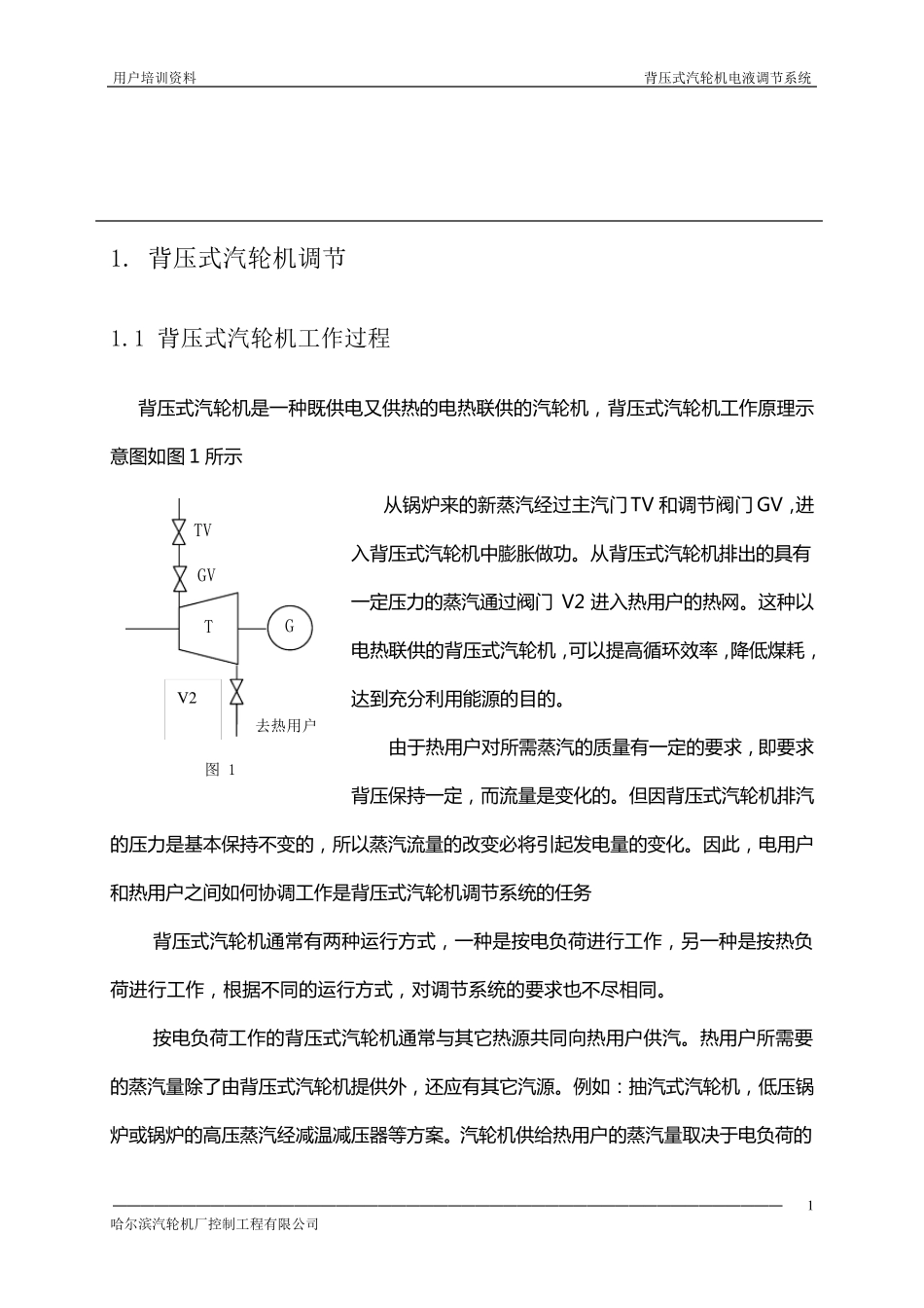 背压式的抽汽背压式汽轮机电液调节系统_第2页