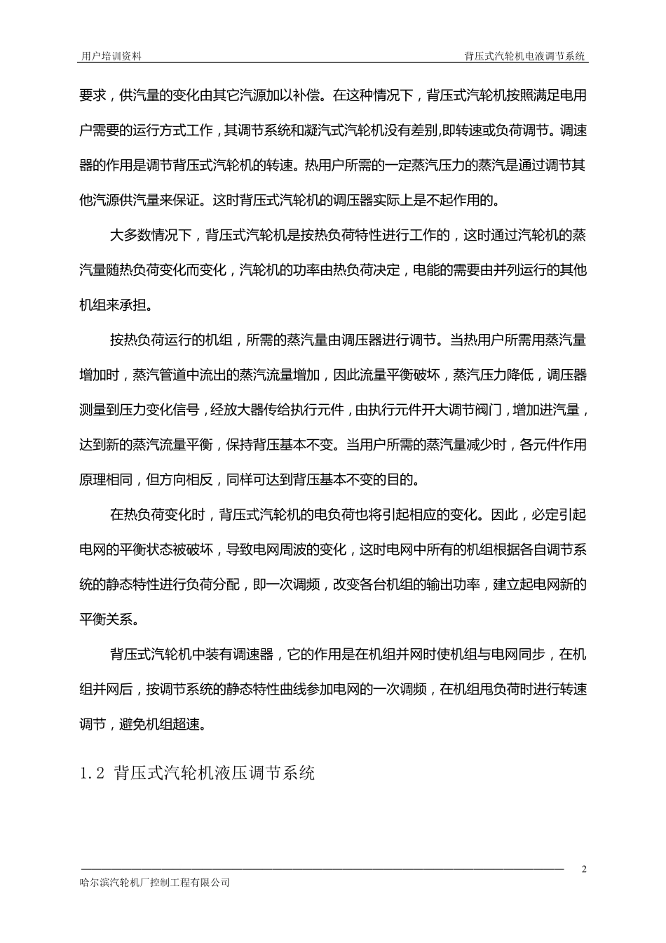 背压式的抽汽背压式汽轮机电液调节系统_第3页