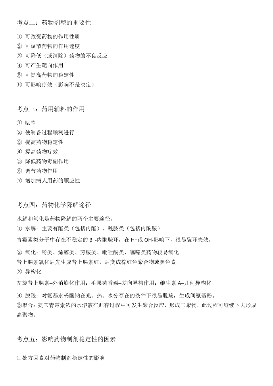 背好这些知识点,考过药学专业知识一不是问题_第2页