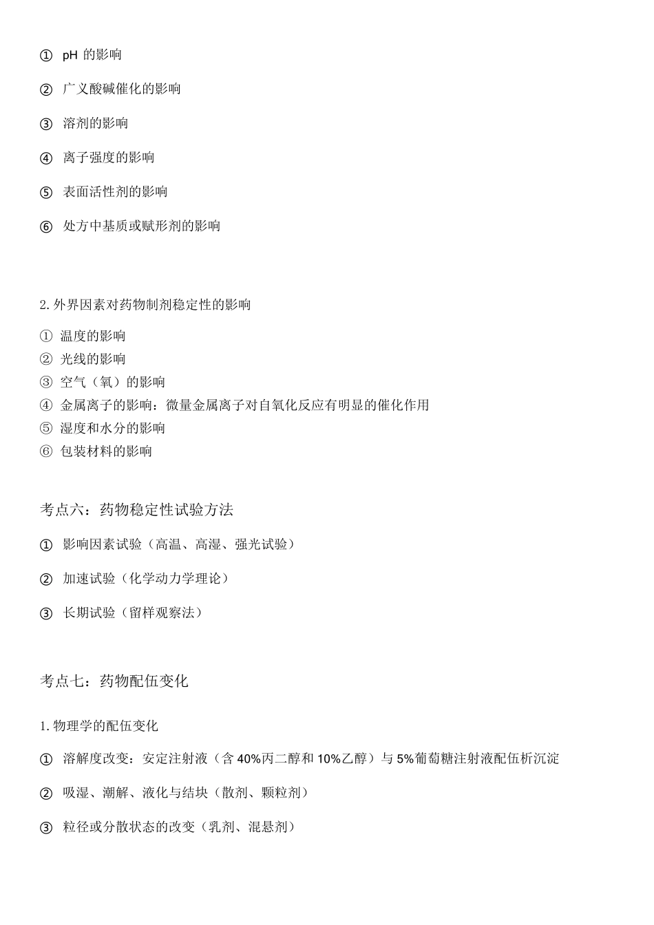 背好这些知识点,考过药学专业知识一不是问题_第3页