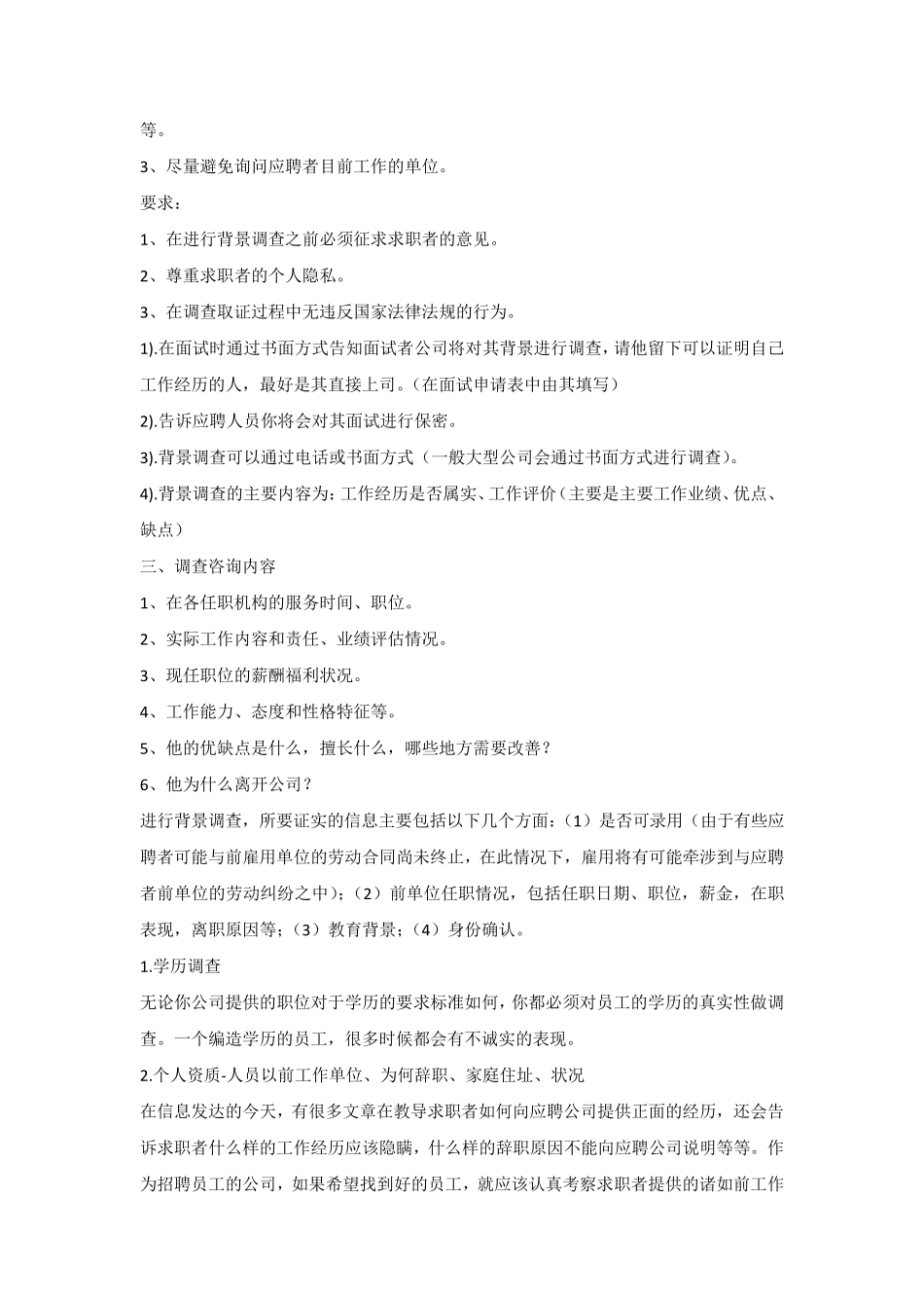 背景调查内容和方法_第2页