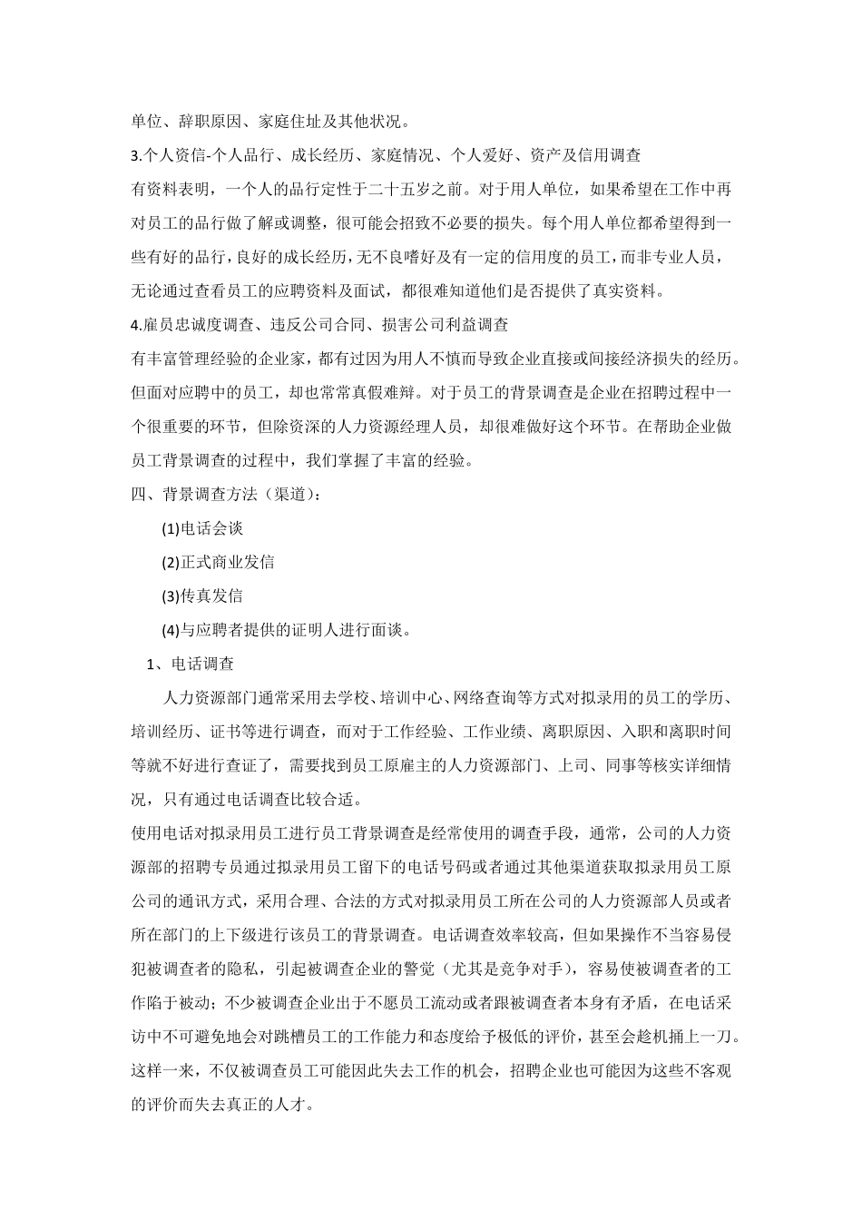 背景调查内容和方法_第3页