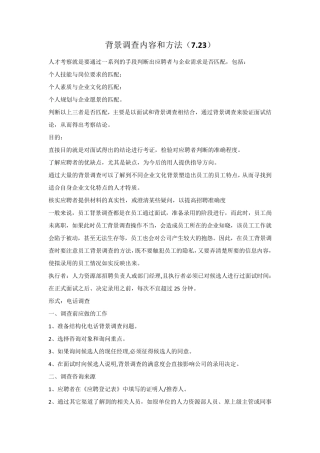 背景调查内容和方法