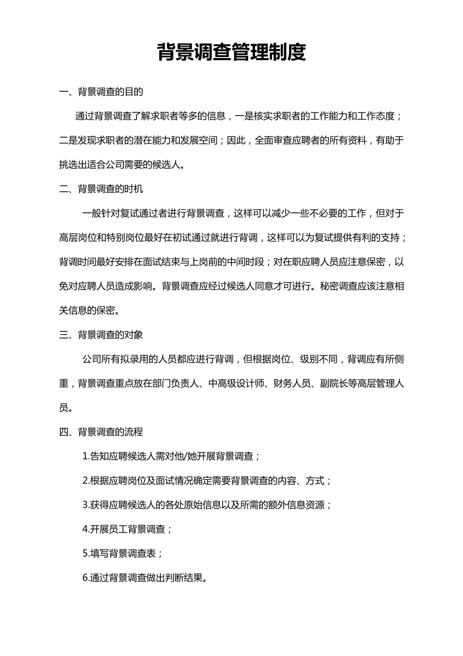 背景调查管理制度_第1页