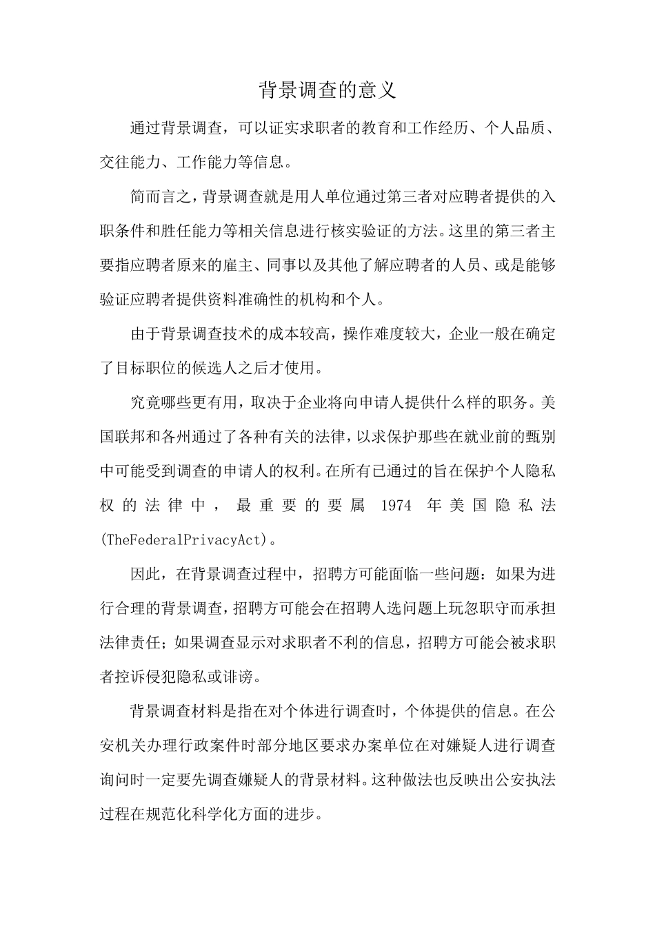 背景调查的意义_第1页