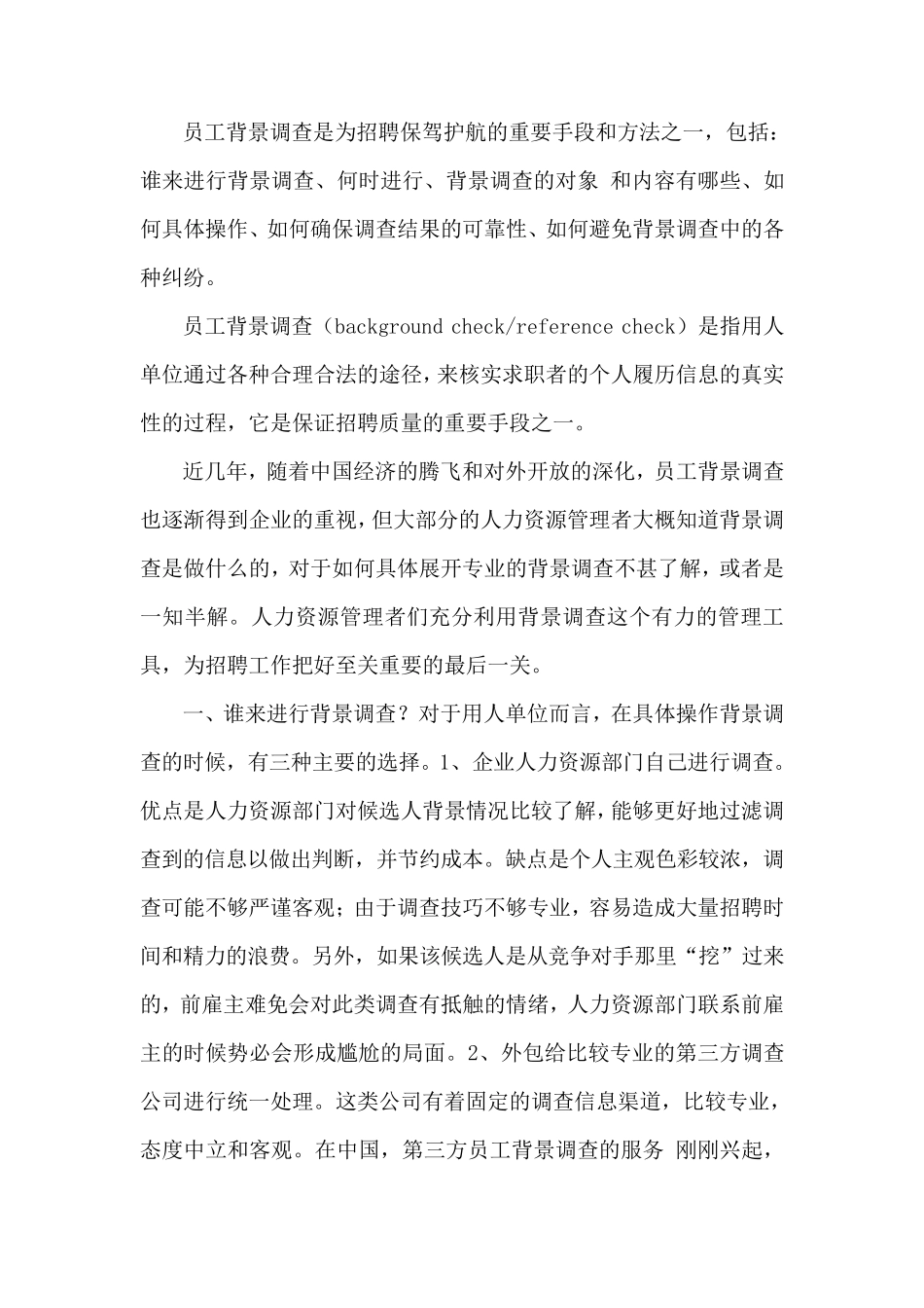 背景调查的意义_第2页