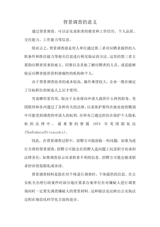 背景调查的意义