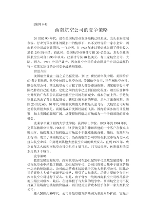 背景资料之二西南航空竞争策略