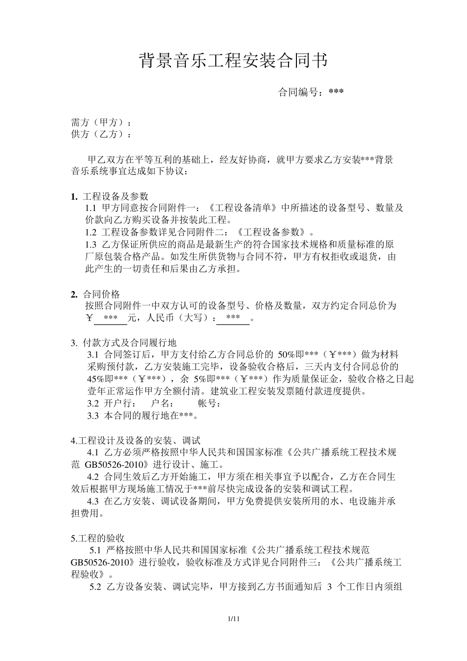 背景音乐合同及验收标准_第1页