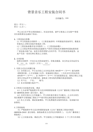 背景音乐合同及验收标准