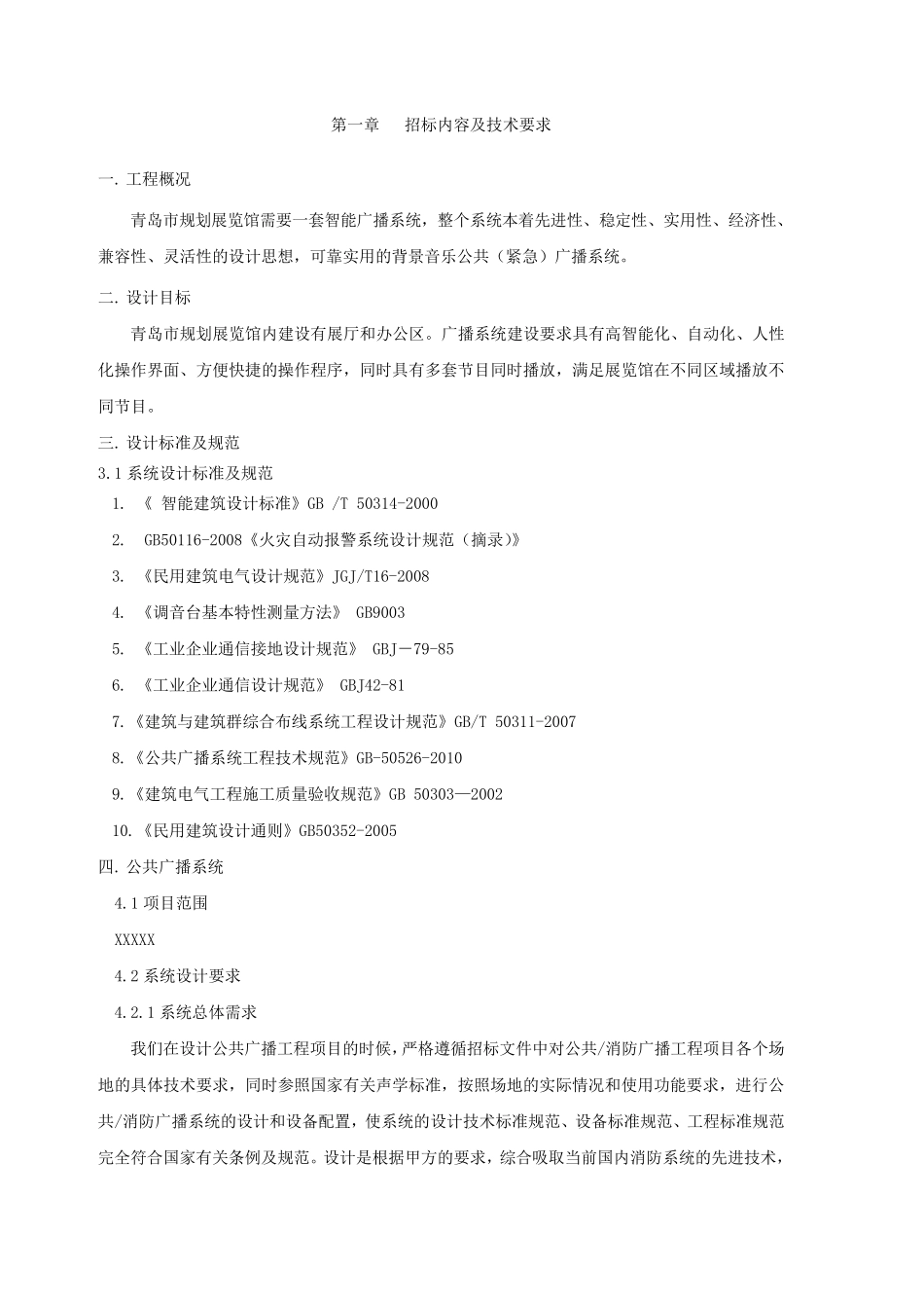 背景音乐系统招标文件(ITC招标标书文件6600系统)_第1页