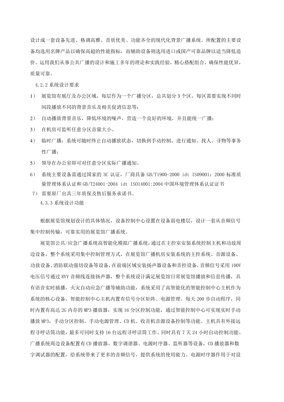 背景音乐系统招标文件(ITC招标标书文件6600系统)_第2页