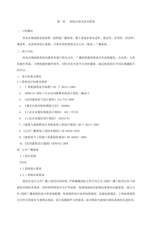 背景音乐系统招标文件(ITC招标标书文件6600系统)