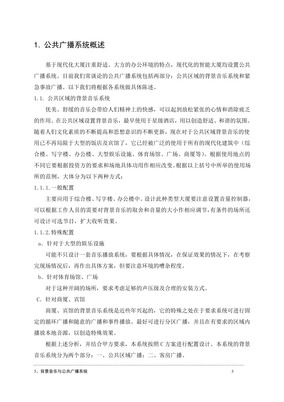 背景音乐系统方案_第3页