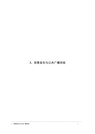 背景音乐系统方案