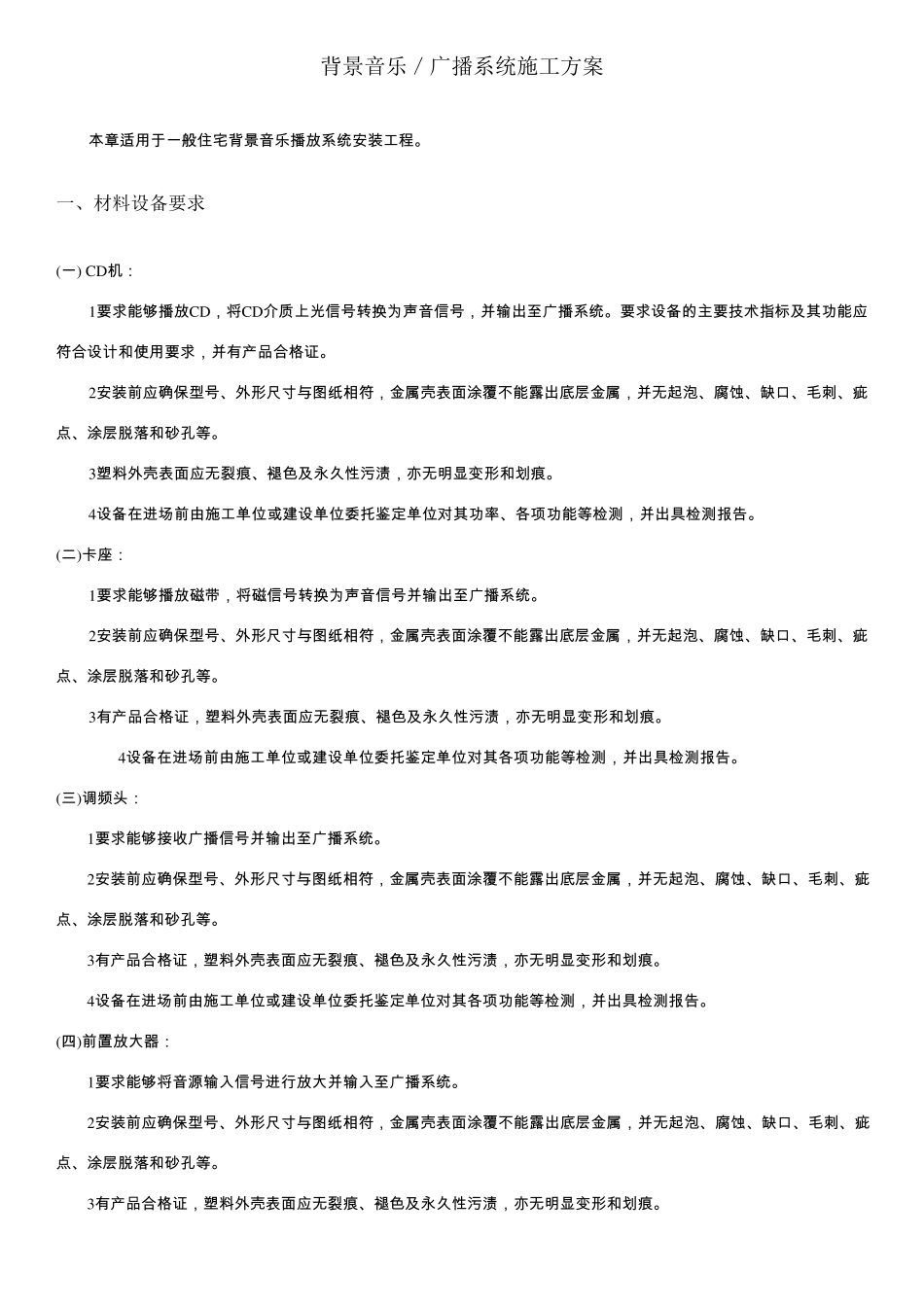 背景音乐／广播系统施工方案_第1页