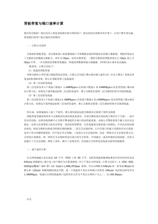 背板带宽.包转发率.吞吐量·区别·计算方式