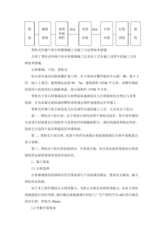 背栓式外墙干挂石材幕墙施工及施工方法和技术措施
