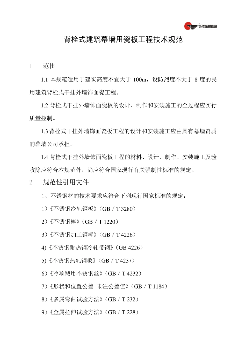 背栓式建筑幕墙用瓷板工程技术规范_第1页