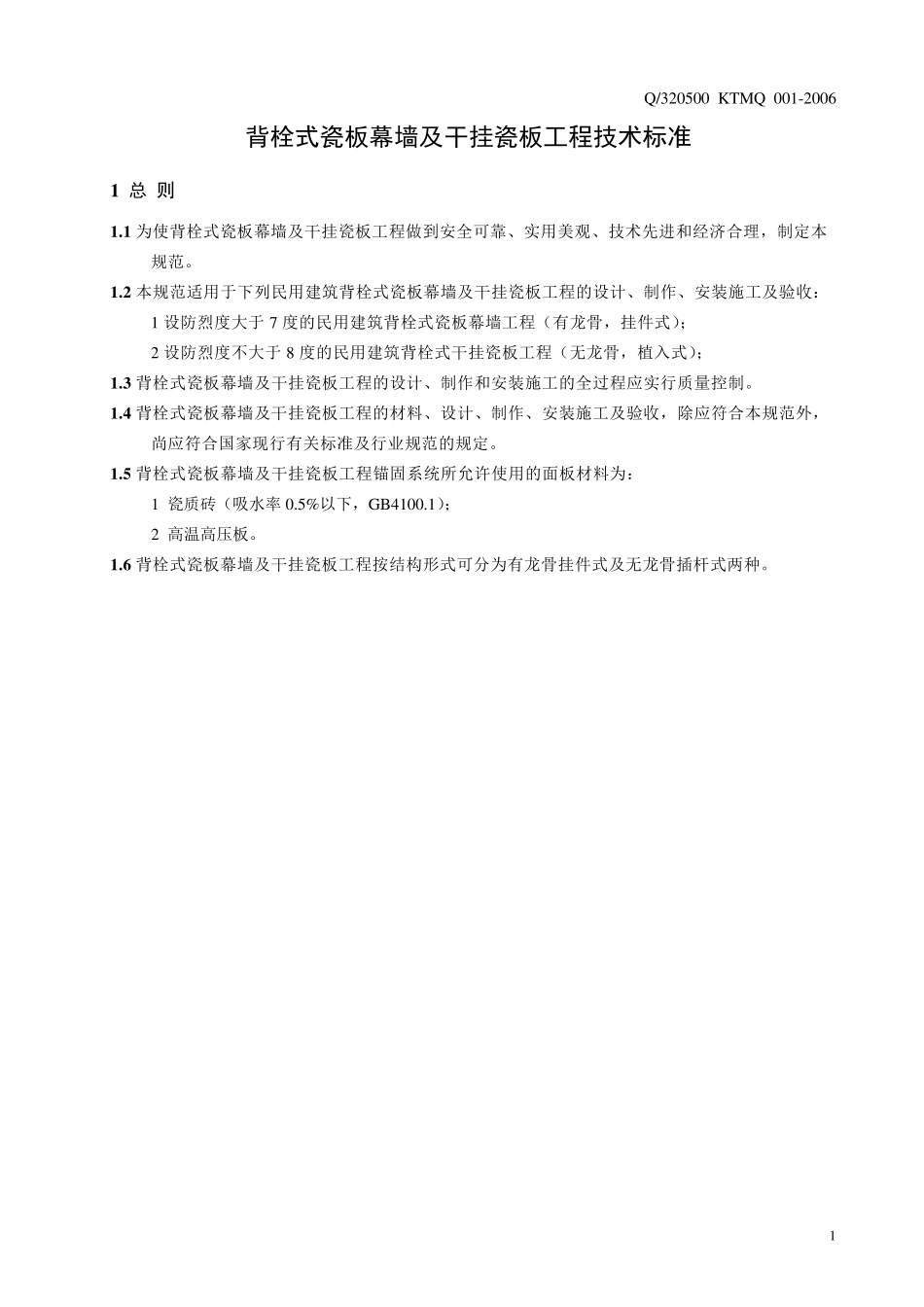 背栓式瓷板幕墙及干挂瓷板工程技术标准_第1页