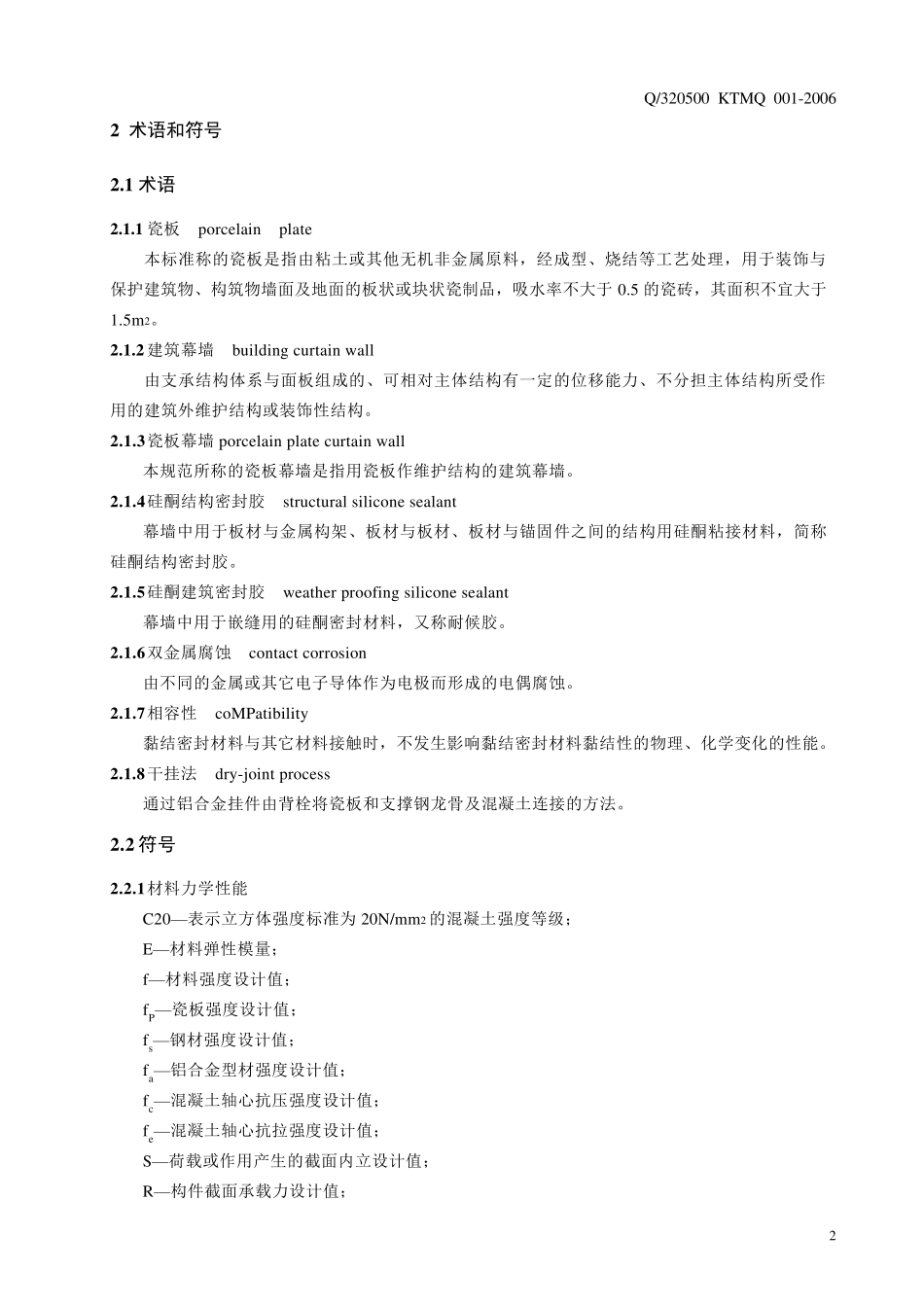 背栓式瓷板幕墙及干挂瓷板工程技术标准_第2页