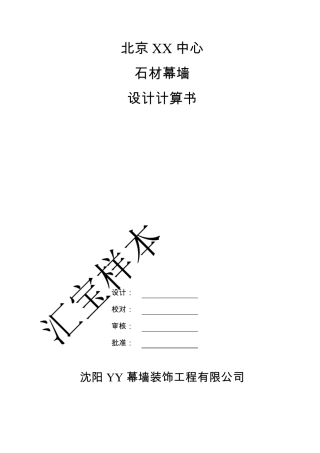 背栓石材幕墙设计计算书