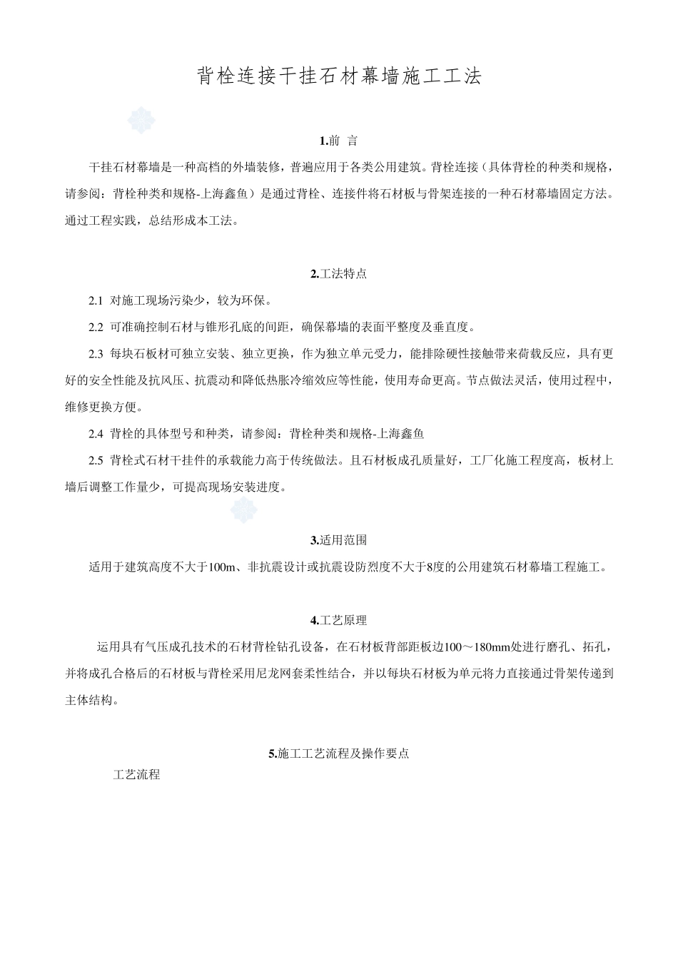 背栓连接干挂石材幕墙施工工法上海鑫鱼_第1页