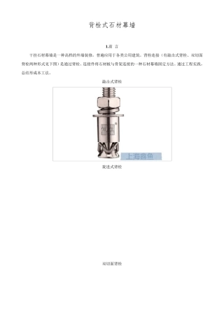 背栓连接干挂石材幕墙施工工法