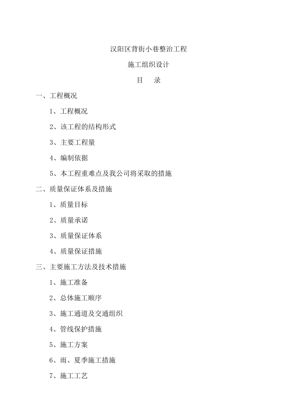 背街小巷施工组织设计_第1页