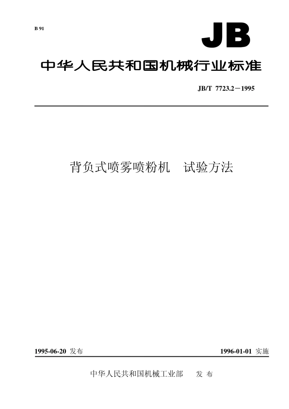 背负式喷雾喷粉机试验方法_第1页