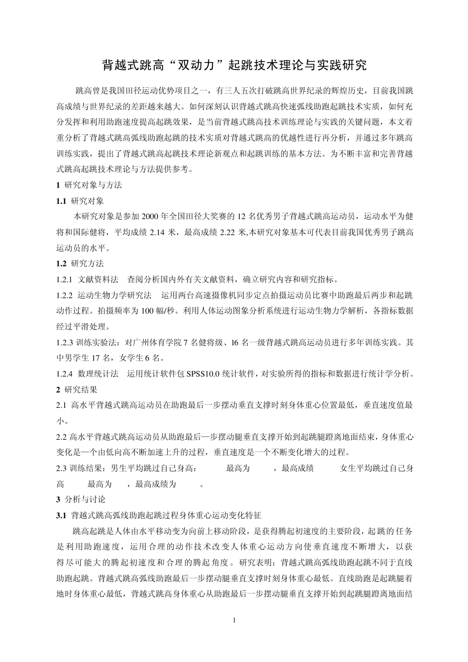 背越式跳高是目前最先进的跳高技术_第1页