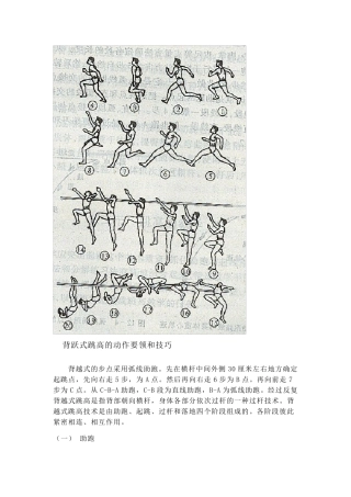 背跃式跳高的动作要领和技巧