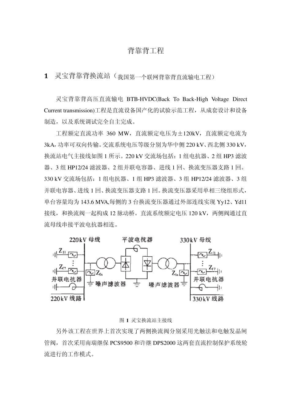 背靠背直流工程_第1页