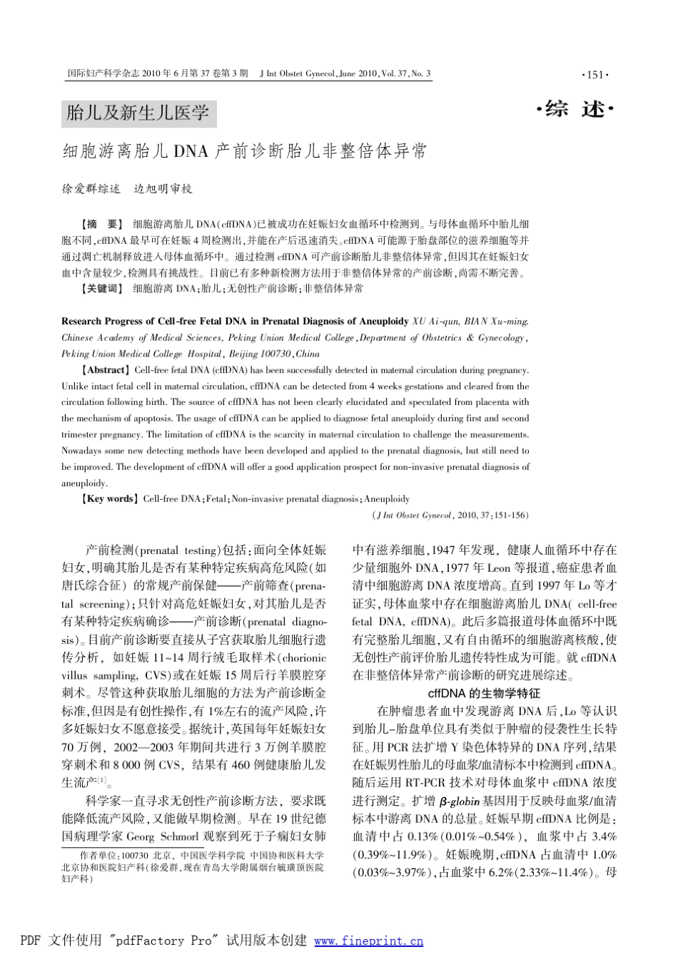 胎儿及新生儿医学细胞游离胎儿DNA产前诊断胎儿非整倍体异常_第1页