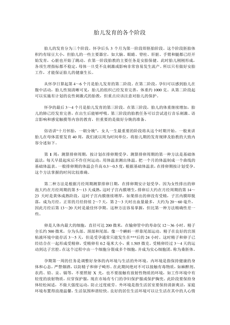 胎儿发育的各个阶段_第1页