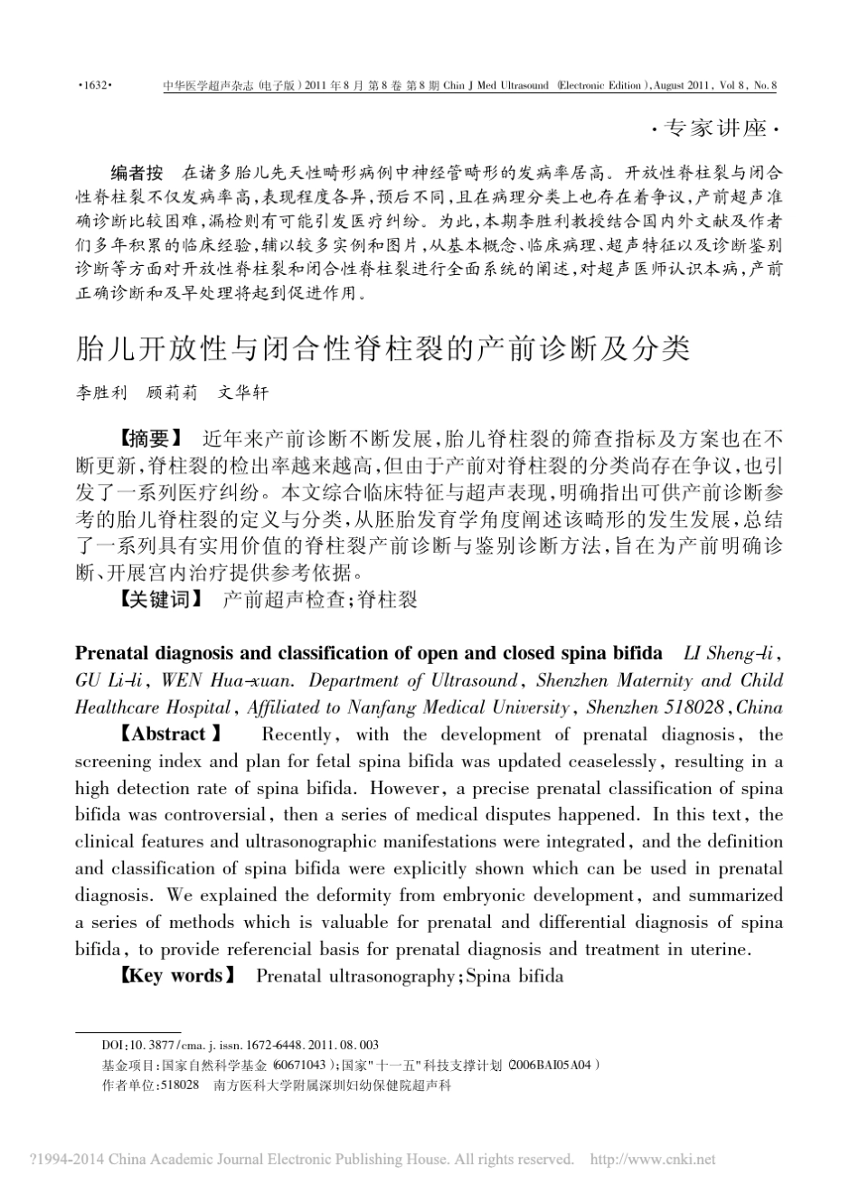 胎儿开放性与闭合性脊柱裂的产前诊断及分类_李胜利_第1页