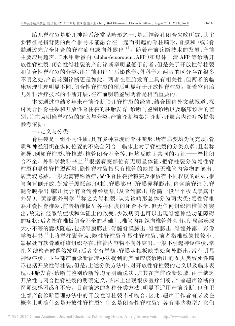 胎儿开放性与闭合性脊柱裂的产前诊断及分类_李胜利_第2页