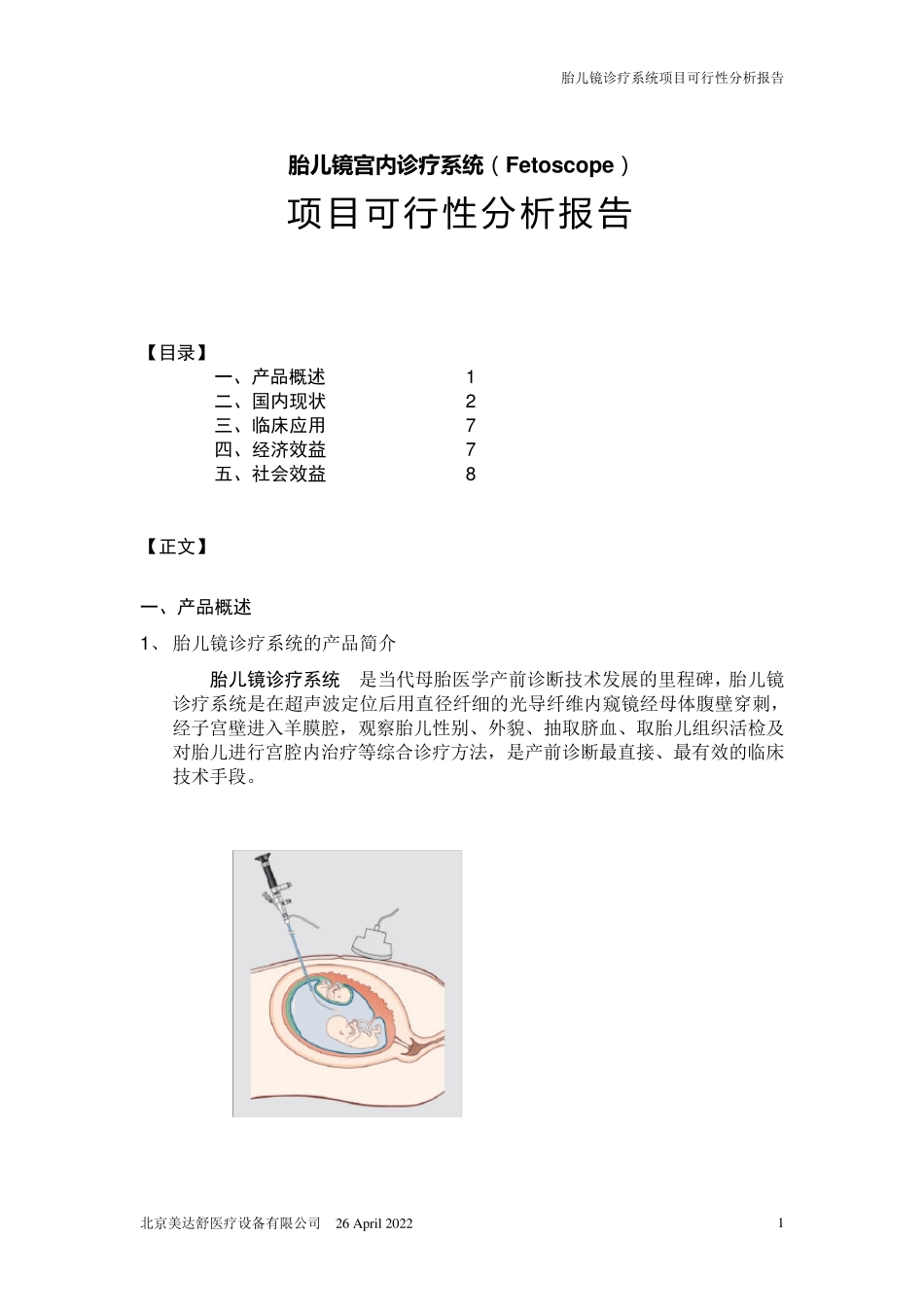 胎儿镜诊疗项目可行性分析报告(靳志强)_第1页