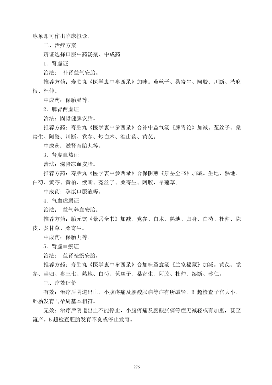 胎动不安(早期先兆流产)_第2页