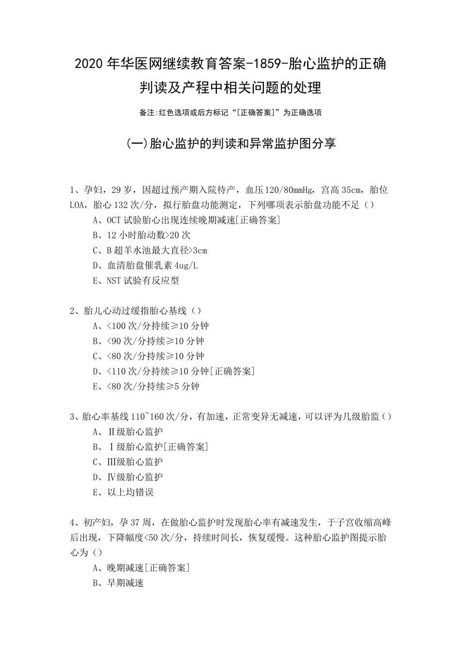 胎心监护的正确判读及产程中相关问题的处理18592020年华医网继续教育答案_第1页