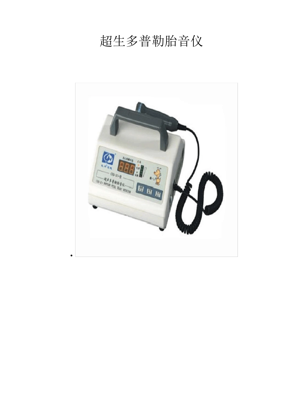 胎心音监护仪的使用及监护常识_第1页