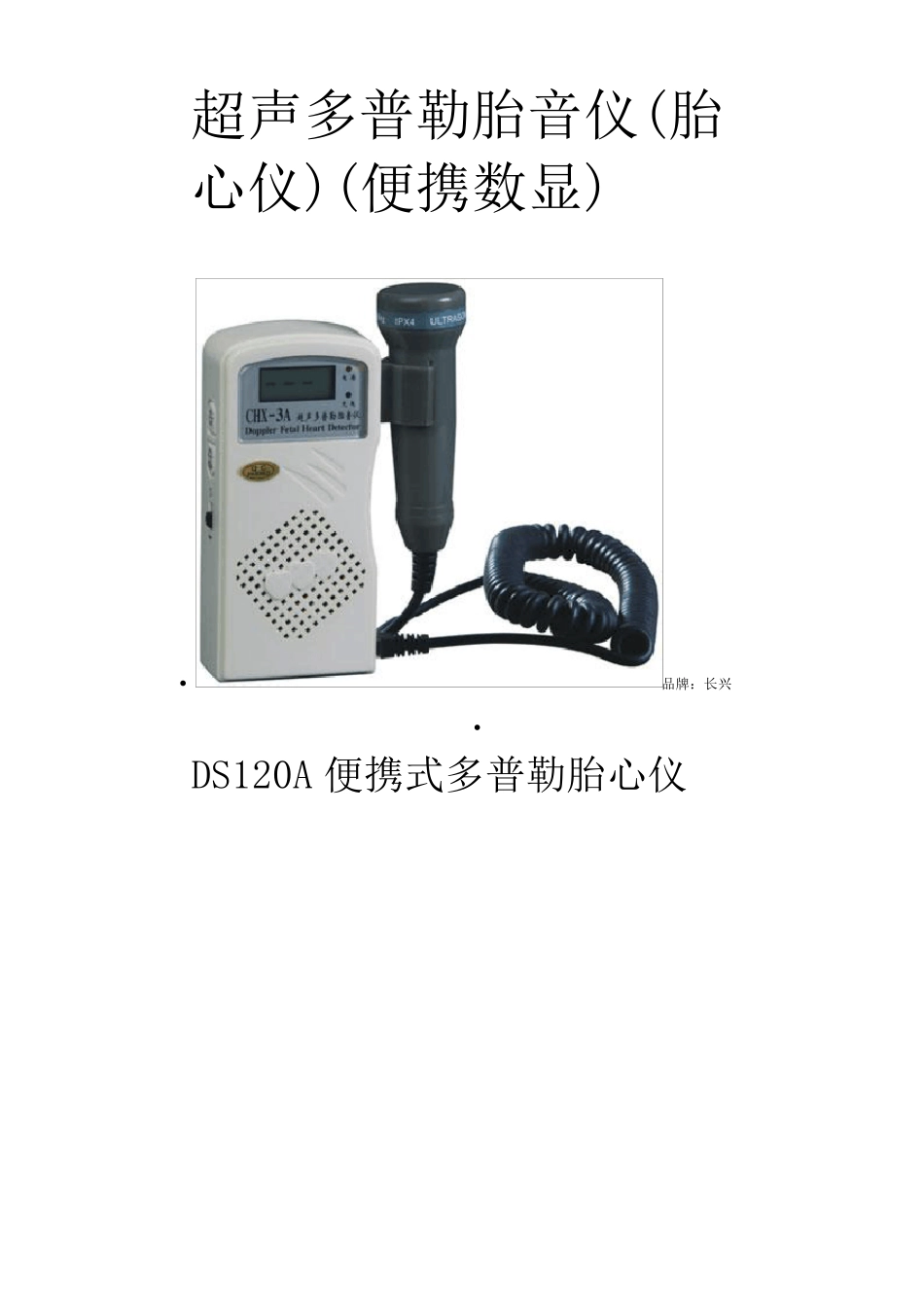 胎心音监护仪的使用及监护常识_第2页