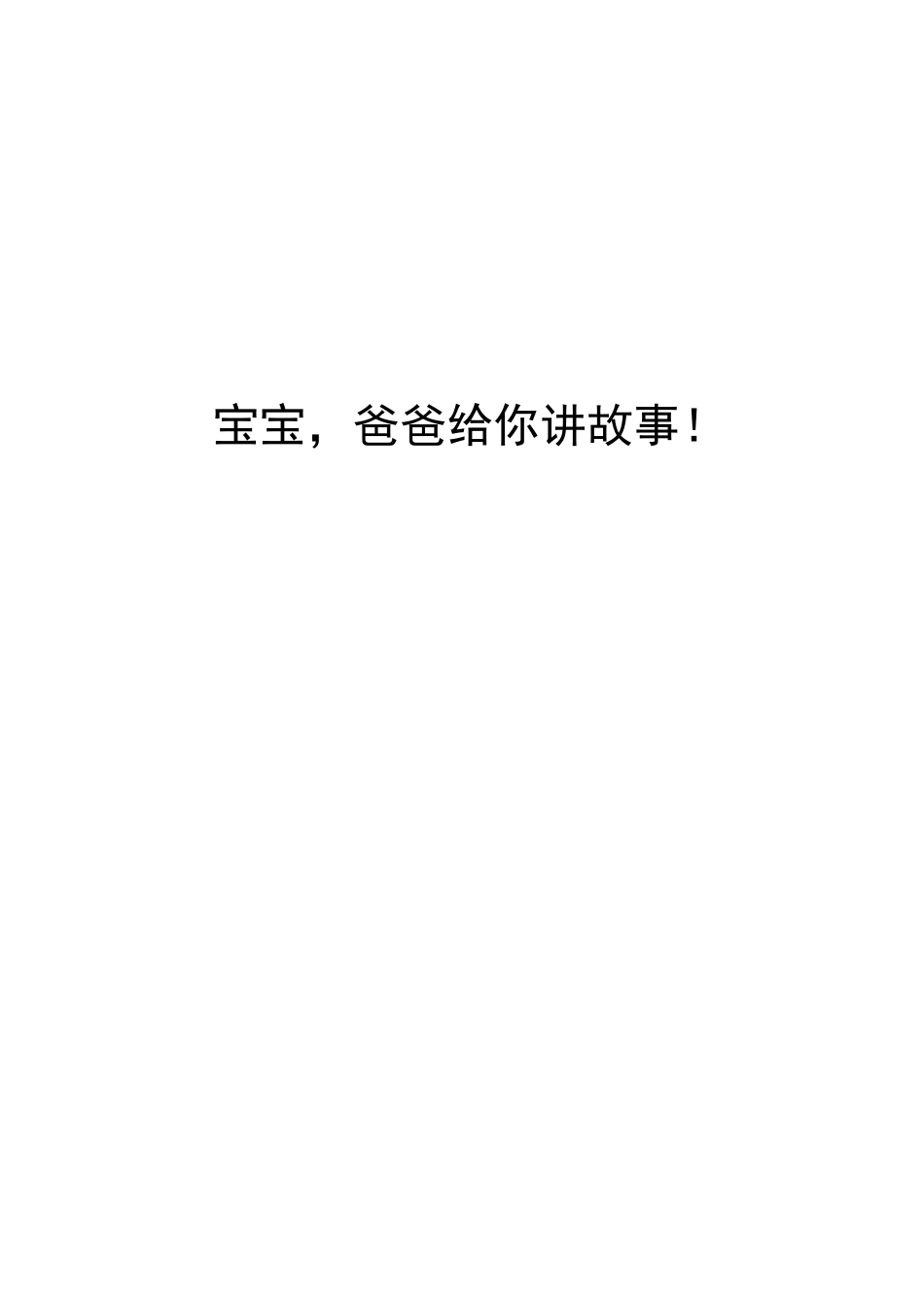 胎教故事大全胎教小故事大全_第1页