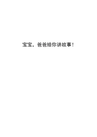 胎教故事大全胎教小故事大全