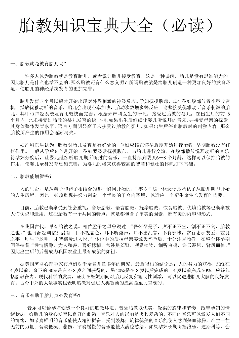 胎教知识宝典大全(必读)_第1页