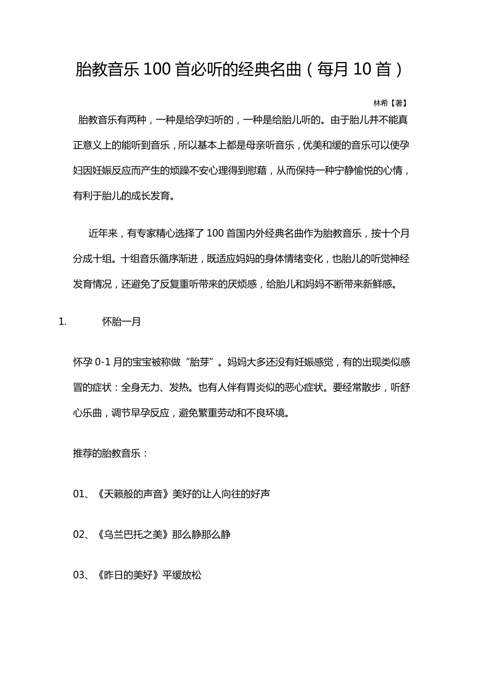 胎教音乐100首必听的经典名曲_第1页