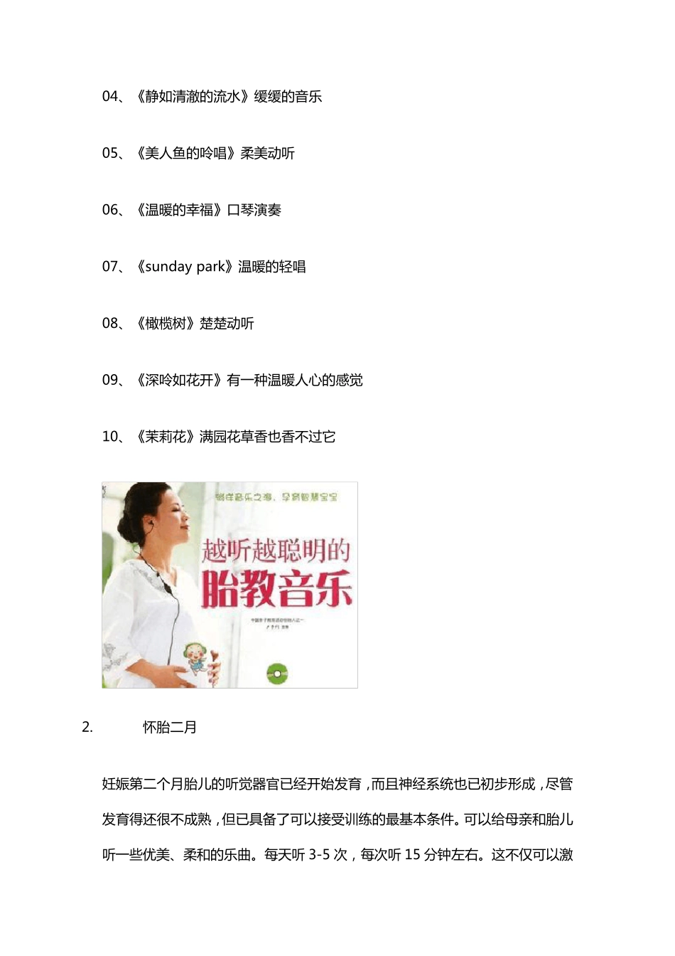 胎教音乐100首必听的经典名曲_第2页