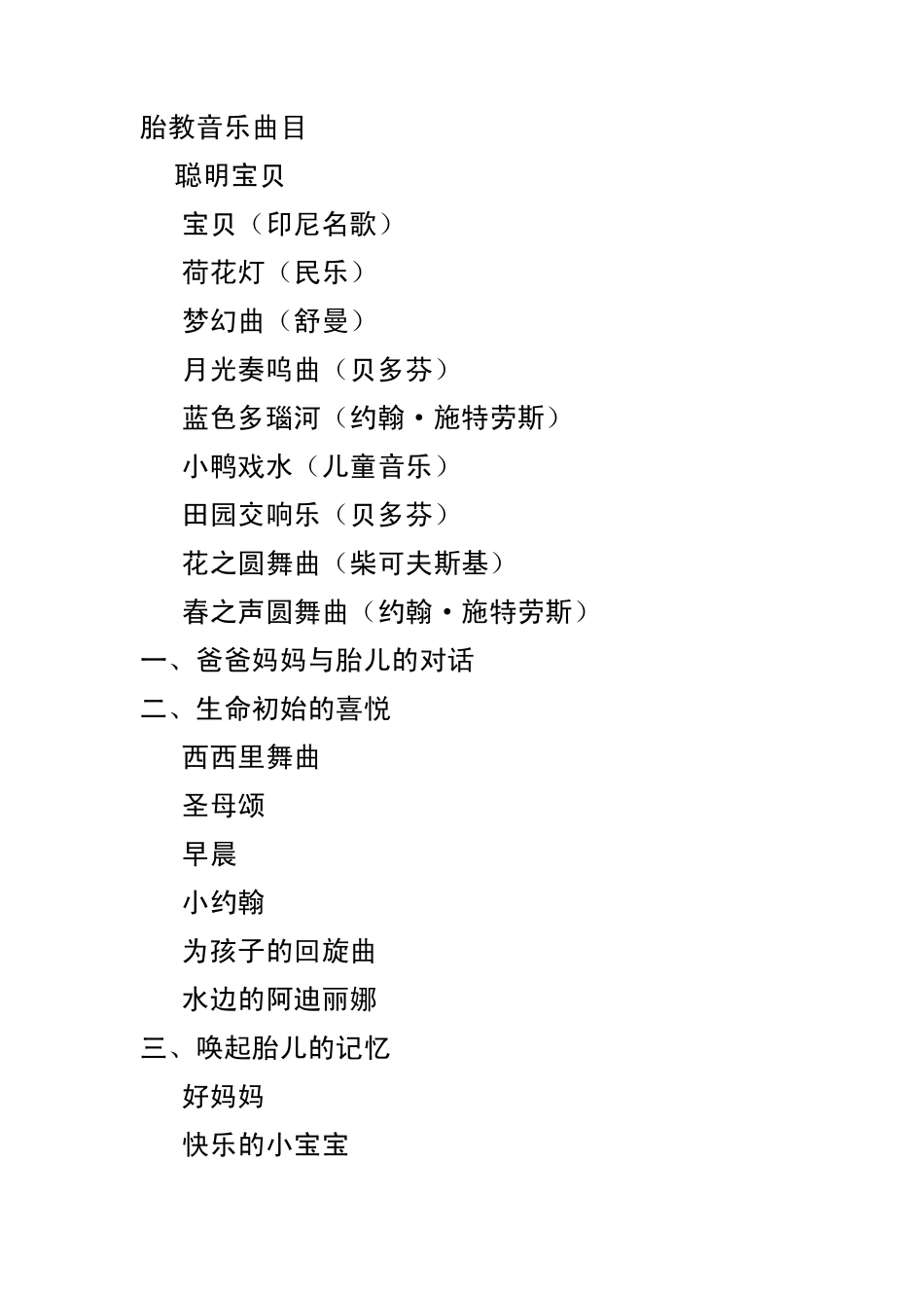 胎教音乐曲目_第1页